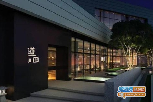 道田日本料理加盟费，查看道田日本料理加盟费详情！