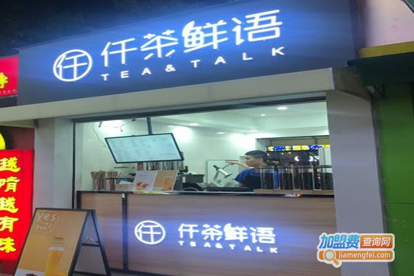 仟茶鲜语加盟费