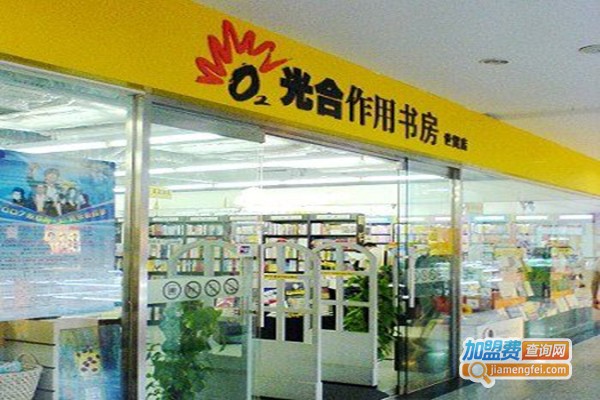 光合作用书屋加盟门店