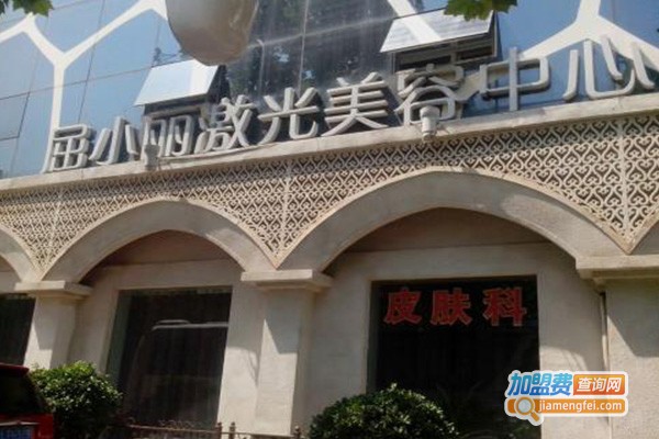 屈小丽美容美体加盟费