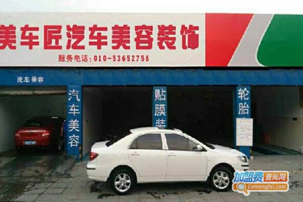 【美车匠汽车美容加盟】美车匠汽车美容招商加盟机会不容错过！
