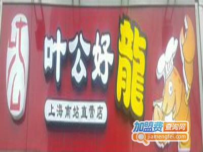 叶公好龙小龙虾烧烤加盟