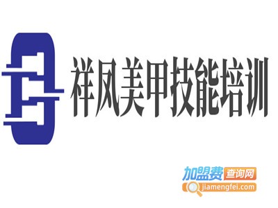 祥凤美甲加盟费