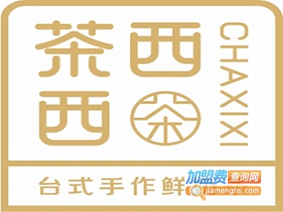 茶西西饮品店加盟