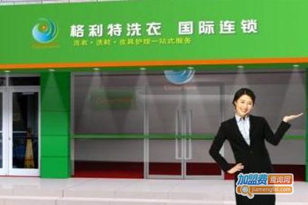 格利特洗衣加盟