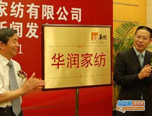 华润家纺加盟费