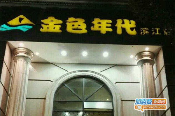 神帆金色年代养生馆加盟费