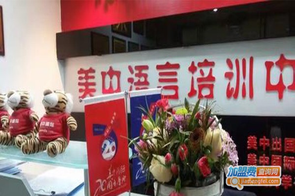美中语言培训加盟费