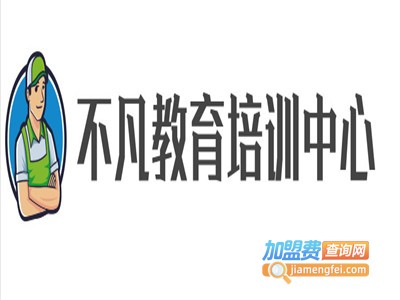 不凡教育加盟费