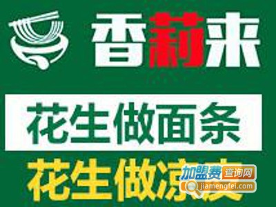 香莉来面条机加盟费