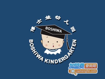 博士娃幼儿园加盟费