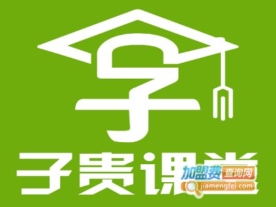 子贵课堂加盟费