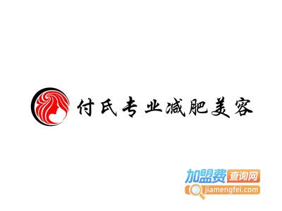 付氏专业减肥美容加盟费