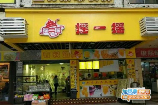 摇一摇奶茶店加盟费