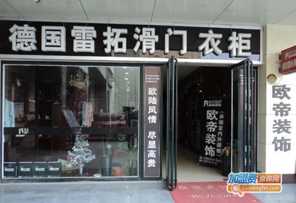 雷拓整体衣柜加盟费