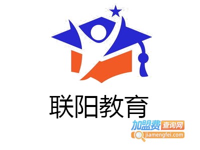 联阳教育加盟费