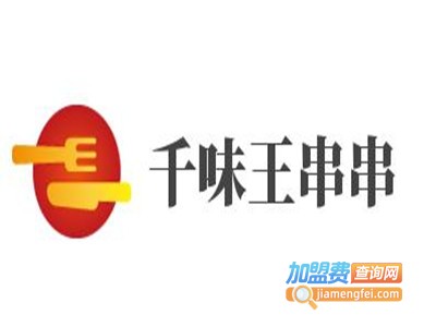 千味王串串加盟