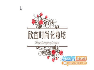 欣宜时尚化妆培训加盟费