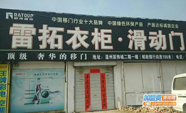 雷拓整体衣柜加盟费