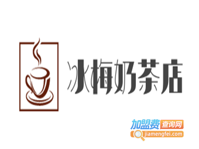 冰梅奶茶店加盟费