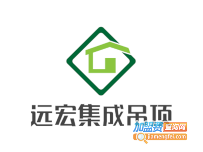 远宏集成吊顶加盟费