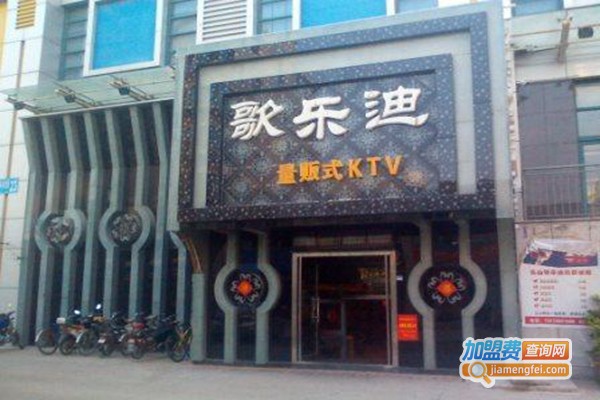 歌乐迪ktv加盟门店