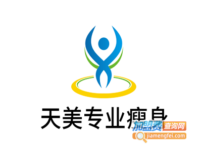 天美专业瘦身加盟费