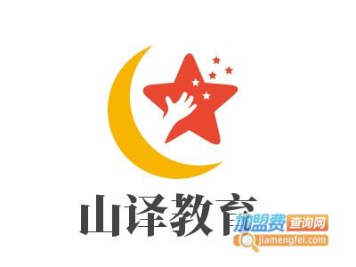 山译教育加盟费