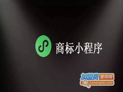商标小程序加盟费