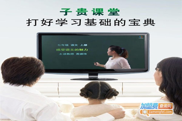 子贵课堂加盟
