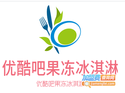 优酷吧果冻冰淇淋加盟