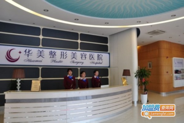华美整形医院加盟费
