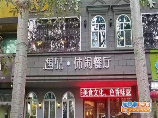 遇见休闲餐厅加盟费