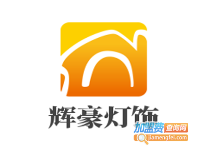 辉豪灯饰加盟