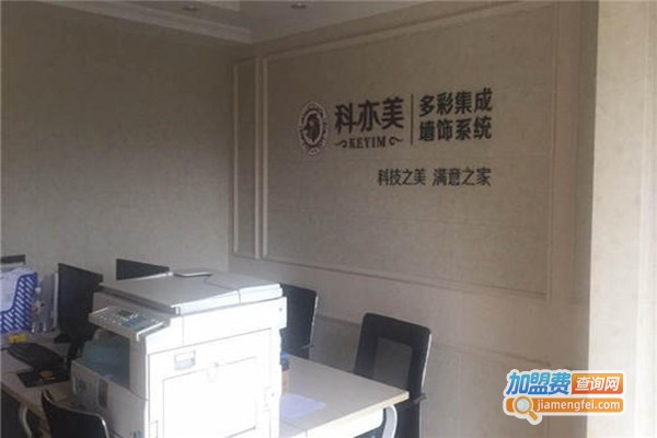 科亦美集成墙面加盟费