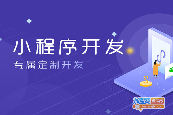 商标小程序加盟