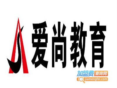 爱尚教育培训加盟费