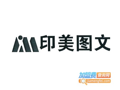 印美图文快印