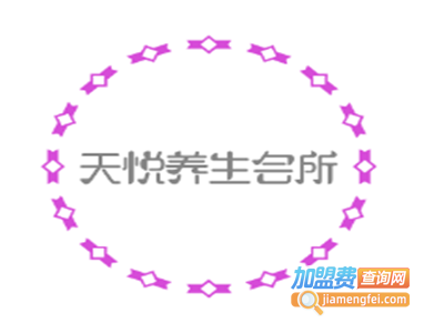 天悦养生会所加盟费