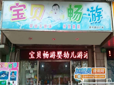 宝贝畅游婴幼儿生活馆加盟费