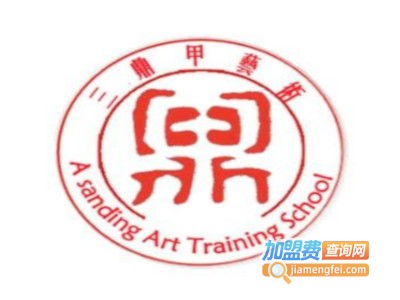 三鼎甲文化艺术加盟费