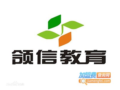 领信教育加盟费
