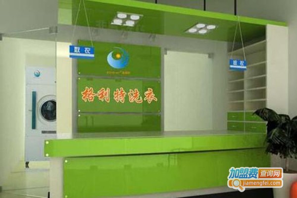 格利特洗衣加盟费