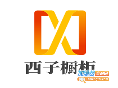 西子橱柜加盟费