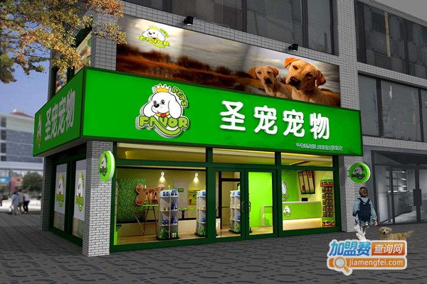 圣宠宠物店连锁加盟费