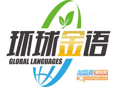 环球金语教育加盟费