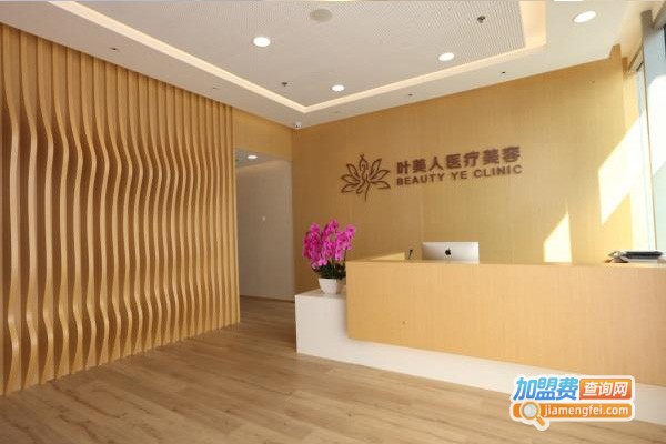 爱丁美容诊所加盟费