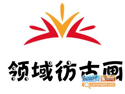 领域彷古画加盟费