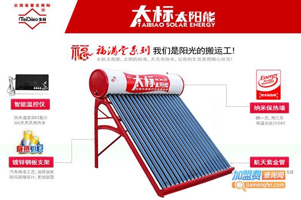 太标太阳能热水器加盟费