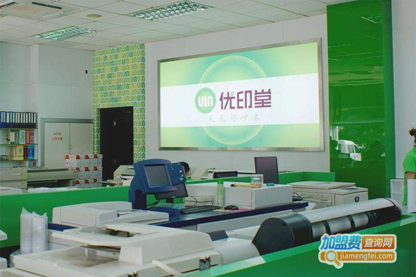 优印堂数码冲印加盟费_投资优印堂数码冲印加盟费是多少？